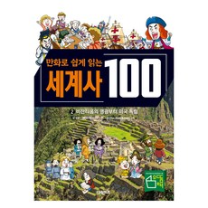 만화로 쉽게 읽는 100 세계사 : 비잔티움의 영광부터 미국 독립, 교과서가 쉬워지는 만화 인문 교실 100 시리즈, 예영, 대원키즈, 2권