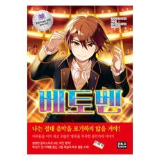 세계위인1 베토벤, 초등학생을 위한 세계 위인1, 은하수미디어, 고시미즈 리에코