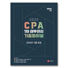 2025 CPA 1차 재무관리 기출파이널, 세진사