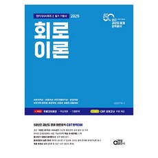 2025 회로이론, 9788938116871