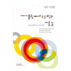 2025 중학생을 위한 올림피아드 수학의 지름길 중급 상, 수학, 전학년