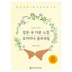 같은 곡 다른 느낌오카리나 중주곡집, 박신자 저, 동서음악출판사