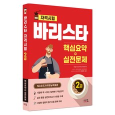 바리스타 2급 핵심요약+실전문제:NCS 국가직무능력표준, 타임 NCS 바리스타연구소 저, 시스컴