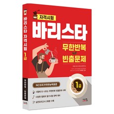 바리스타 1급 무한반복 빈출문제:NCS 국가직무능력표준, 시스컴