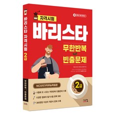 바리스타 2급 무한반복 빈출문제:NCS 국가직무능력표준, 시스컴