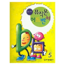 쥬니어 뮤직몬 어드벤쳐 5, 동서음악출판사, 동서음악출판사 편집부