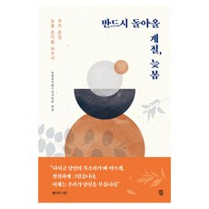 必定歸來的季節 晚春： 追悼文集 晚春文益煥逝世30週年, 晚春文益煥紀念事業會, 茶山書房