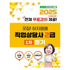 2025 굿잡 하지영쌤 직업상담사 2급 1차 필기, 직업상점