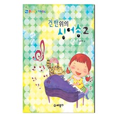 건반위의 싱어송 2