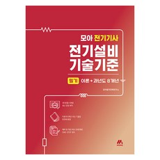 2025 MOA 電機技師 電氣設備技術標準 筆試 理論+過去8年考古題, MOA教育集團