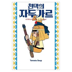 天幕的賈杜加爾 4, 首爾媒體漫畫(首爾文化社), 番茄湯