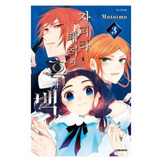 札菲拉陛下與黑與白 3, 大元C.I., 本芋