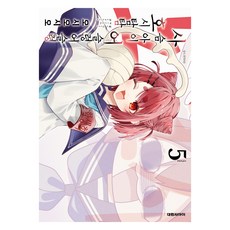 사슴 아이 어슬렁어슬렁 호시탐탐 5, 대원씨아이, 오시오시오