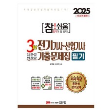 2025 真!簡單 3年份電機技師.產業技師歷屆試題集 筆試, 成安堂