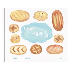 minumsa 託託與雲與麵包, 李應準 著/柳恩智 繪