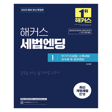 2025 해커스 세법엔딩 1 : 부가가치세법 · 소득세법 · 상속세 및 증여세법 개정판, 2025 해커스 세법엔딩 1: 부가가치세법·소득세법.., 원재훈(저), 해커스 경영아카데미
