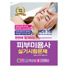 2025 一次合格皮膚美容師術科考試試題, 皇冠出版社