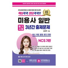 2025 核心重點 正解重點 美容師一般筆試 3年考古題, 皇冠出版社