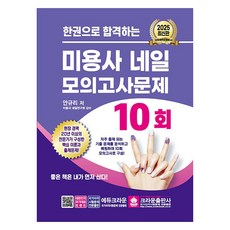 2025 한권으로 합격하는 미용사 네일 모의고사문제 10회, 크라운출판사