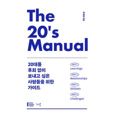 The 20's Manual：給想要無悔度過20多歲的人們的指南, 千樹之森, 禹泰榮