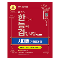 history hackers 2025 韓國史能力檢定考試 深化 (1·2·3級) 時代別歷屆試題本 修訂版, 駭客