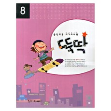 음악이론 이거하나면 뚝딱 8, 동서음악출판사