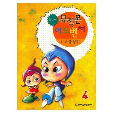 쥬니어 뮤직몬 어드벤쳐 4:1~3 총정리, 동서음악출판사, 동서음악출판사 편집부