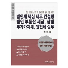 法人稅核心稅務諮詢 法人不動產稅 商法 附加價值稅 源泉稅實務套組： 專為法人企業的會計及稅務會計實務工作者設計, 經營情報社, 李鎭圭