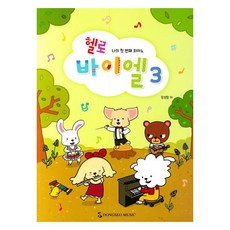 哈囉拜爾 3： 我的第一本鋼琴, 張成香 著, 東西音樂出版社