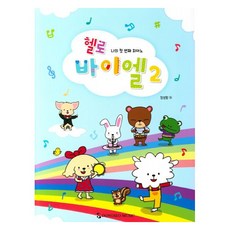 DongseoMusic 哈囉拜爾 2：我的第一本鋼琴, 張成香