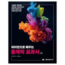 파이썬으로 배우는 통계학 교과서, 한빛미디어, 바바 신야