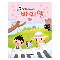 콩쑥이와 함께하는 바이엘(상), 동서뮤직 편집부, 동서뮤직