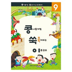 콩나물처럼 쑥쑥 자라는 이론공부 9, 동서음악출판사, 동서음악출판사 편집부