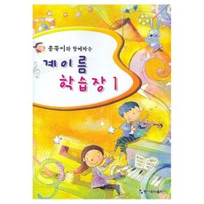 콩쑥이와 함께하는계이름 학습장 1, 동서음악출판사