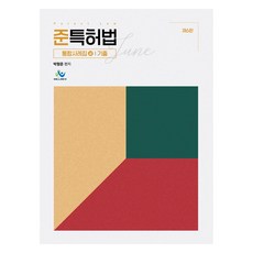 준특허법 통합사례집 상 기출 제6판, 윌비스