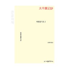Jisikeulmandeuneunjisik 太平廣記補 2 大字體書, 馮夢龍