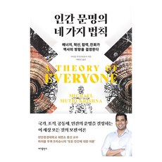 인간 문명의 네 가지 법칙:에너지 혁신 협력 진화가 역사의 방향을 결정한다, 바다출판사, 마이클 무투크리슈나