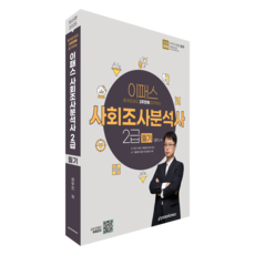 Epasskorea 2025 統計新手也能在3週內通過的社會調查分析師2級筆試