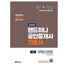 2025 EBS 공인중개사 기본서 2차 부동산공법, 랜드하나