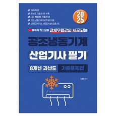 2025空調冷凍機械產業技士筆試 8年歷屆考古題集, 紙香