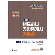 2025 EBS 공인중개사 기본서 1차 민법 및 민사특별법, 랜드하나