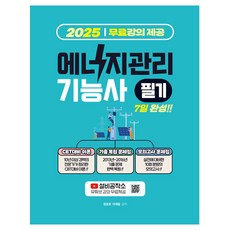 Jisikoreum 2025 能源管理技術士 筆試 + 歷屆試題還原 + CBT應對 模擬試題集