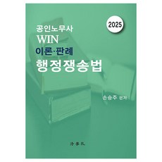 公認勞務士 Win 理論·判例 行政爭訟法 第5版, 法學社, 孫昇周