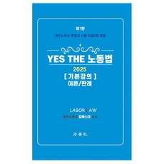 Beophaksa YES THE 勞動法基本講座 理論/判例 第7版 精裝