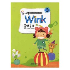 바이엘 윙크 음악공부3, 세광음악출판사, 김현숙, 서윤례, 권헌미