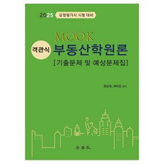 2025 MOOK 객관식 부동산학원론 기출문제 및 예상문제집 감정평가사 시험 대비, 법학사, 윤효묵, 이덕형