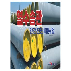 열수송관 안전진단 메뉴얼, 한국에너지공단, 진한엠앤비