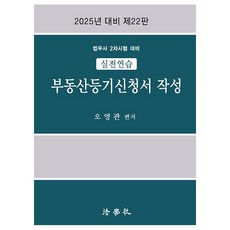 實戰演練 不動產登記申請書撰寫 法務士第二次考試對策 第22版, 法學社