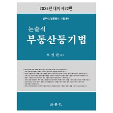 2025 論述式不動產登記法 法務士/法院行政考試 應試準備 第22版, 法學社
