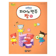 Plus 兒童鋼琴伴奏王 5, 雅凜出版社, 趙智英, 高德